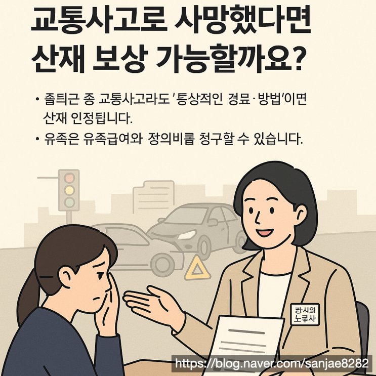  교통사고 사망도 산재 인정! 유족이 꼭 알아야 할 보상 절차