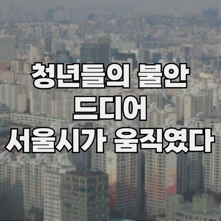 서울시, <b>청년안심주택 보증금</b> 선지급으로 전세사기 막는다