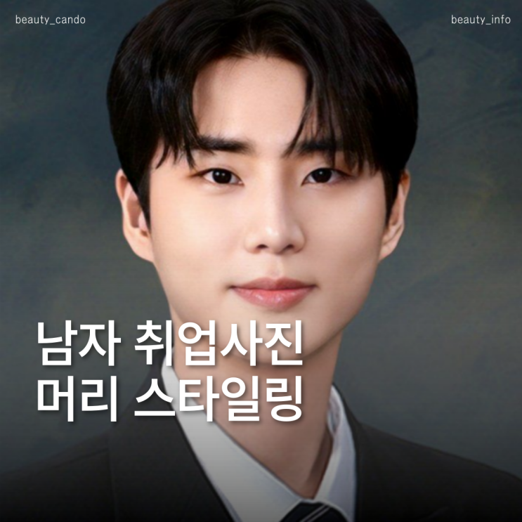  남자취업사진머리, 면접머리로도 손색없는 깔끔함의 정석