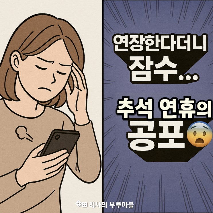  단기 임대, 연장한다더니 잠수.. 추석 연휴의 공포 