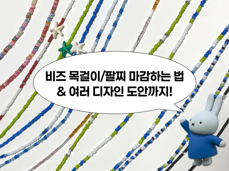 [비즈공예] 비즈 목걸이/팔찌 마감 방법 법(영상), 추천 디자인 도안