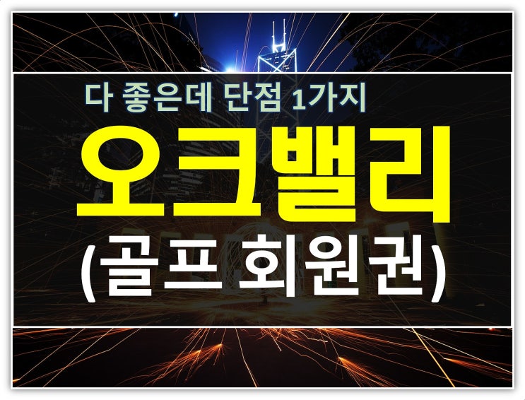  다 좋은데 단점 1개 오크밸리cc회원권 급매