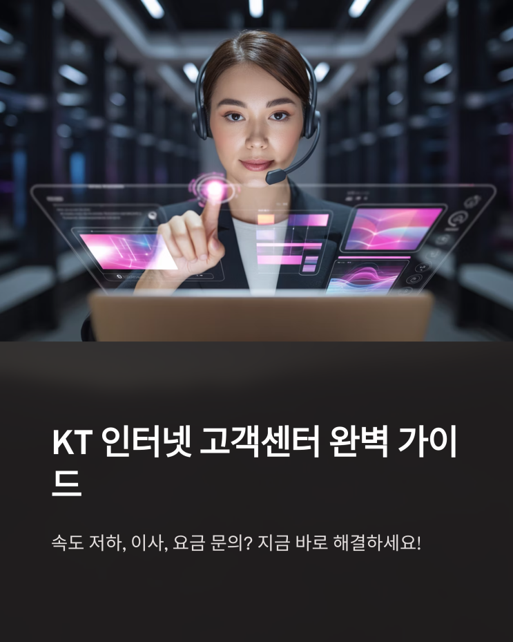  KT 인터넷 고객센터: 빠르고 편리하게 이용하는 방법 (전화번호, 운영시간 완벽 정리)