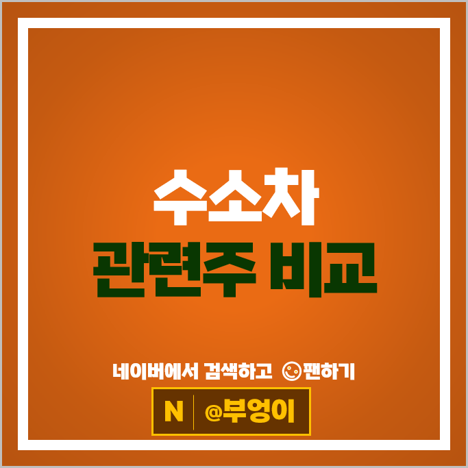 수소 관련 주식 수소차 관련주 대장주 두산퓨얼셀 미코 주가