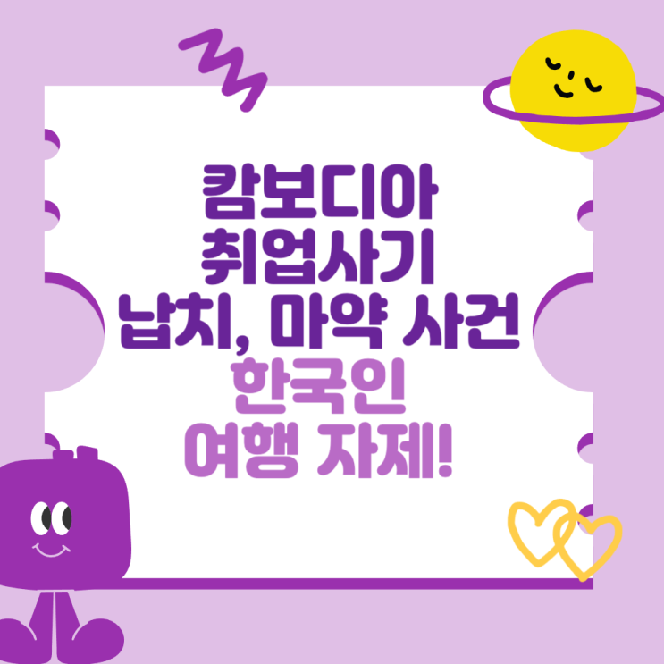 <b>캄보디아</b> 취업사기와 납치 및 <b>마약 사건</b> (한국인 여행 자제)