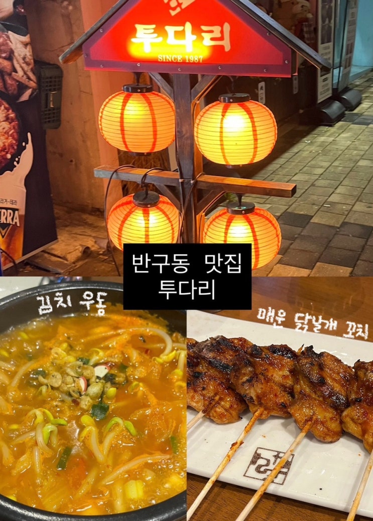  반구동 술집 투다리 신울산점 | 2차 맛집