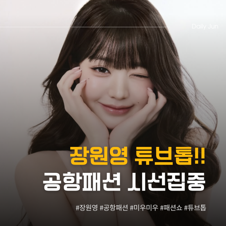  장원영, 튜브톱 공항패션으로 시선집중