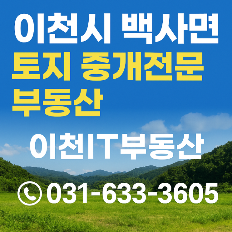  이천시 백사면 토지 중개전문 부동산은 어디?  최적 파트너, 이천IT부동산'[백사토지]