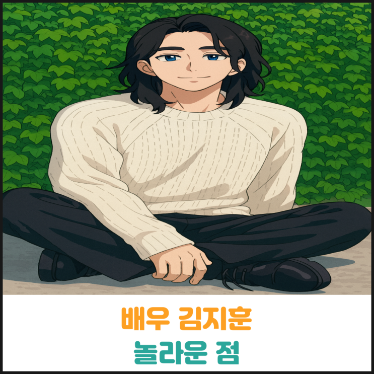  배우 김지훈 놀라운 점