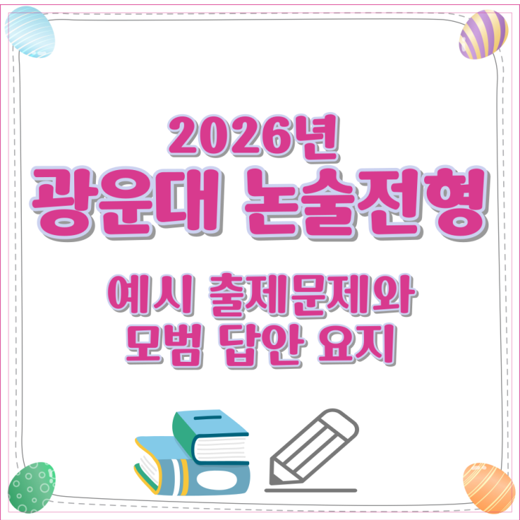  2026년 광운대 논술전형 예시 출제문제와 모범 답안 요지