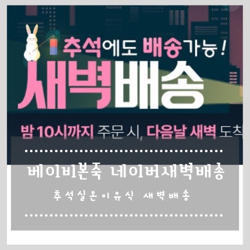 베이비본죽 네이버새벽배송  추석실온이유식 새벽배송