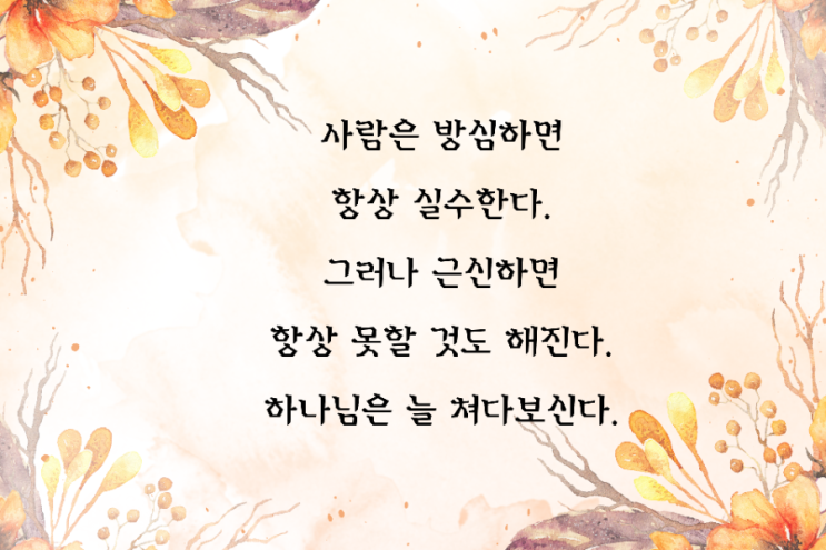  jms 정명석목사 잠언 ㅡ 사람은 방심하면