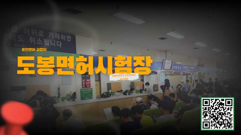 도봉운전면허시험장 상세 안내