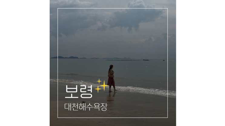  대천해수욕장 서울근교 서해 바다 드라이브 가볼만한곳