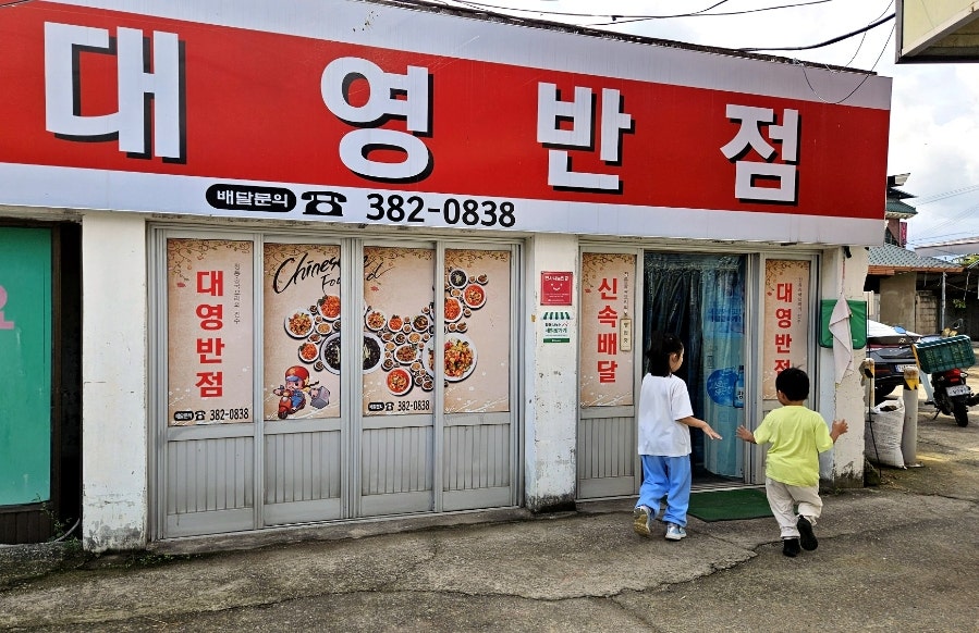 대영반점 사진 1