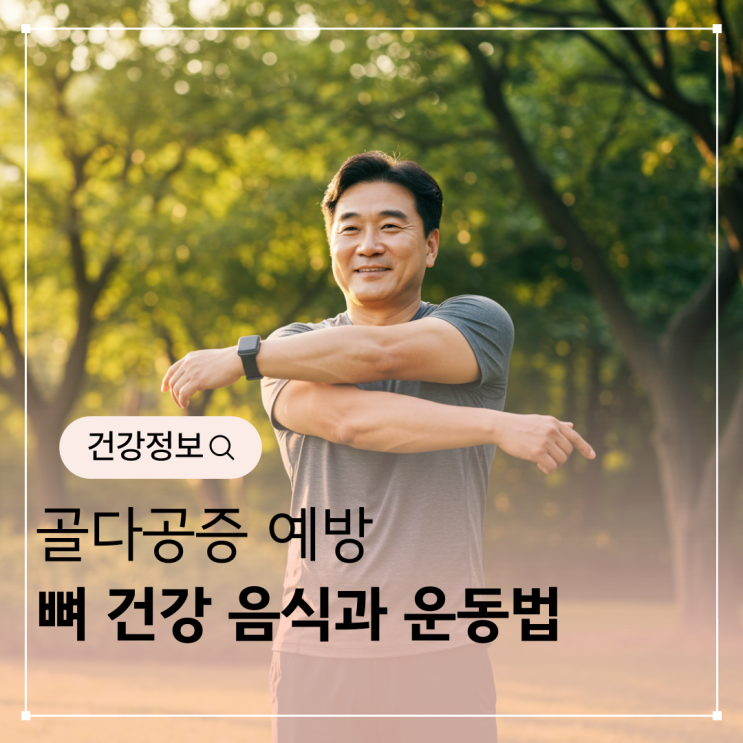 [골다공증 예방] 뼈 건강을 지켜주는 음식과 운동법 총정리