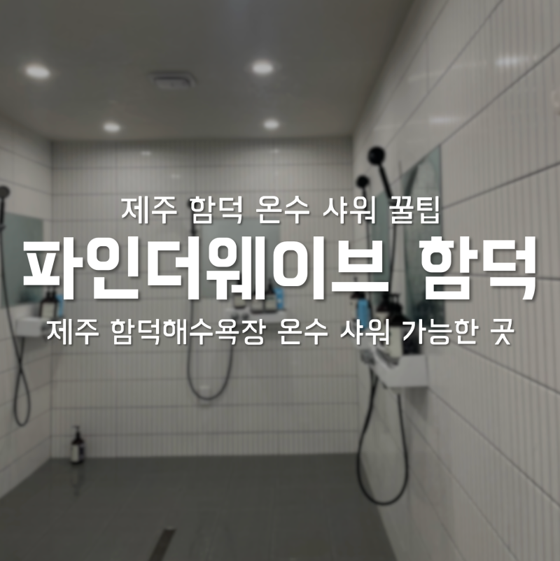 [제주] 함덕 해수욕장 온수 샤워 할 수 있는 곳 꿀팁