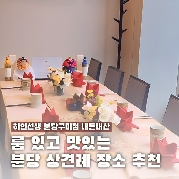  하인선생 분당 상견례 솔직 후기 (룸, 예약, 주차 정보 포함)