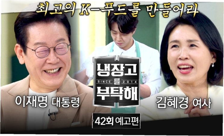 <b>이재명</b> 대통령, '<b>냉부해</b>' 출연! <b>K푸드</b>의 힘을 외치다: 눈이 번쩍... 
