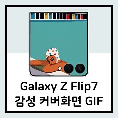 갤럭시 z플립7 커버화면 GIF 플립7 커버 배경화면 움짤 감성 테마 다운로드