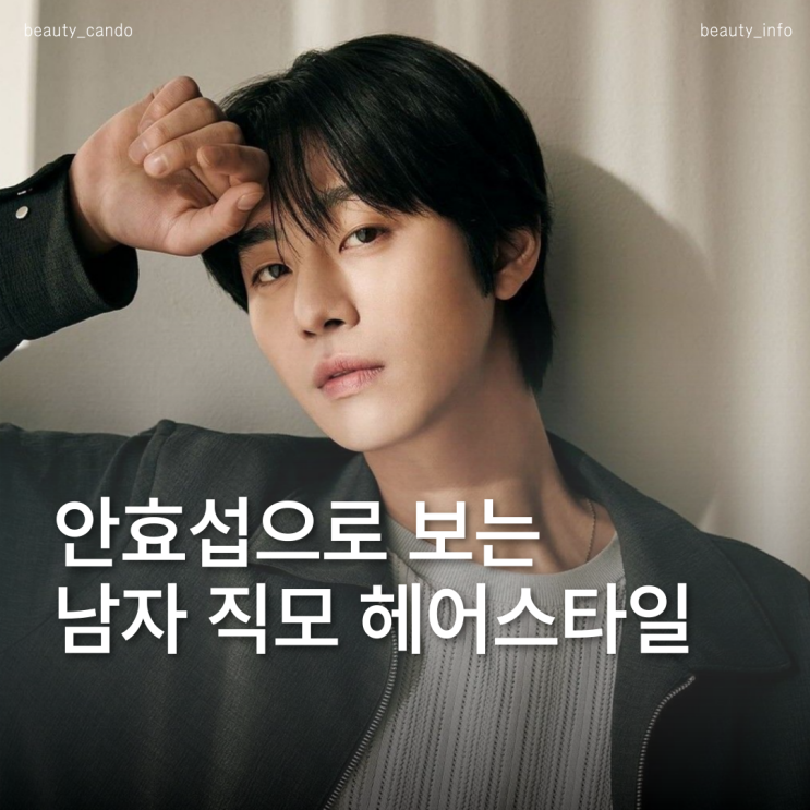  남자직모헤어안효섭머리처럼 자연스럽게 흐르는 스타일 만드는 법