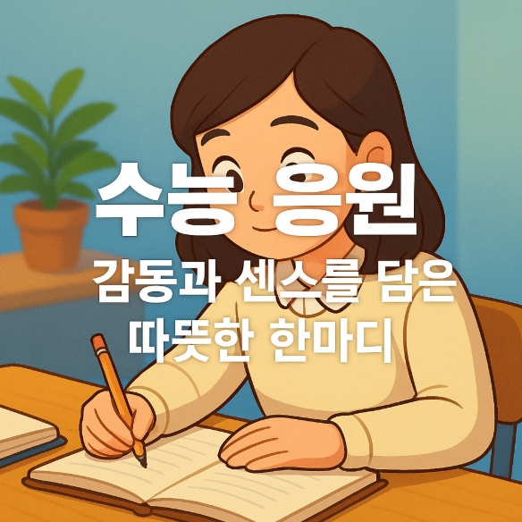  수능 응원 문구 인사말, 감동과 센스를 담은 따뜻한 한마디
