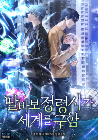  딸 바보 정령사가 세계를 구함 - 현판소설 리뷰