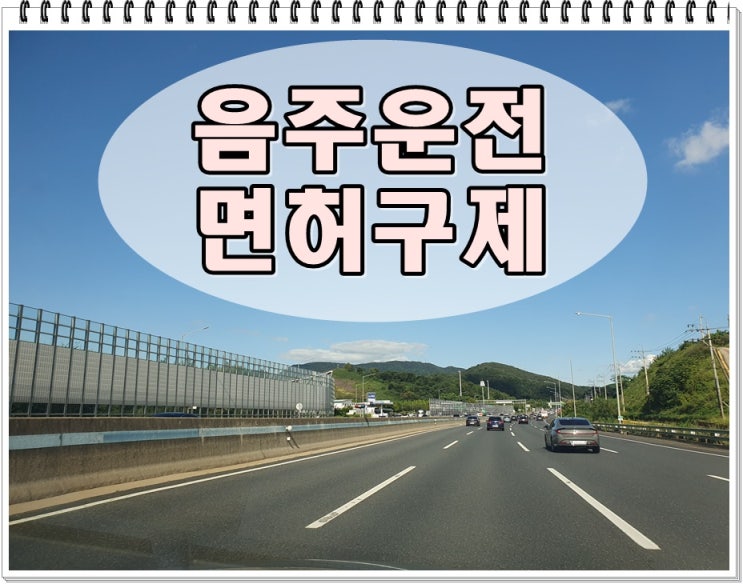  수원음주운전 면허구제 이의신청 행정심판 절차