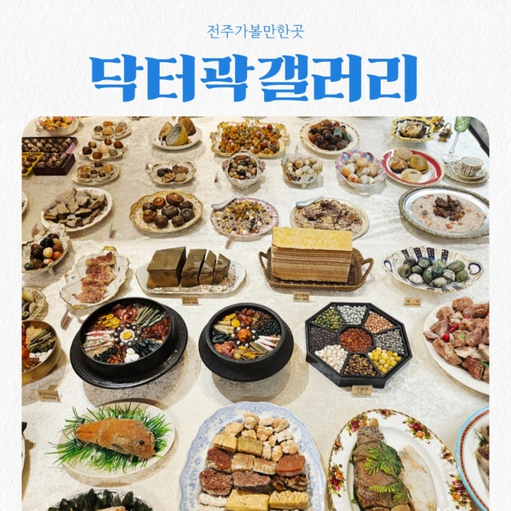  전주가볼만한곳 닥터곽 갤러리 feat 50 억 만찬 이게 전부 돌