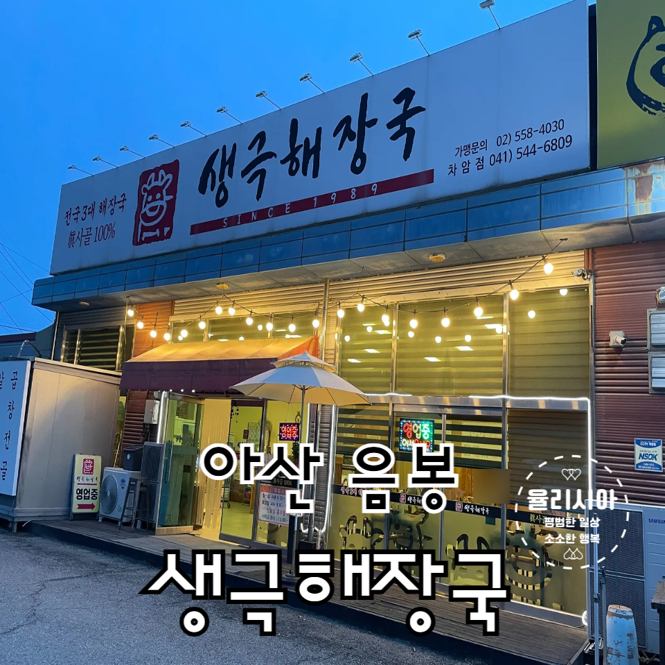 생극해장국 차암점 사진 1