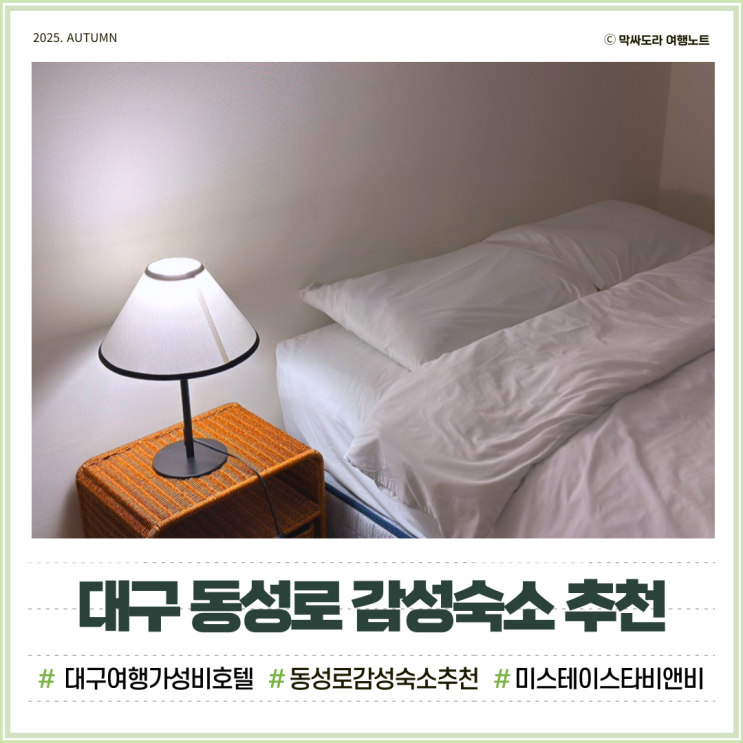  대구 감성숙소 추천 미스테이 스타비앤비 가성비 호텔