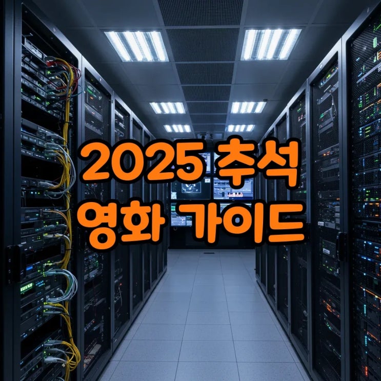  2025 추석 영화 TV 편성표: 방구석 영화관 완벽 가이드로 즐기는 풍성한 연휴