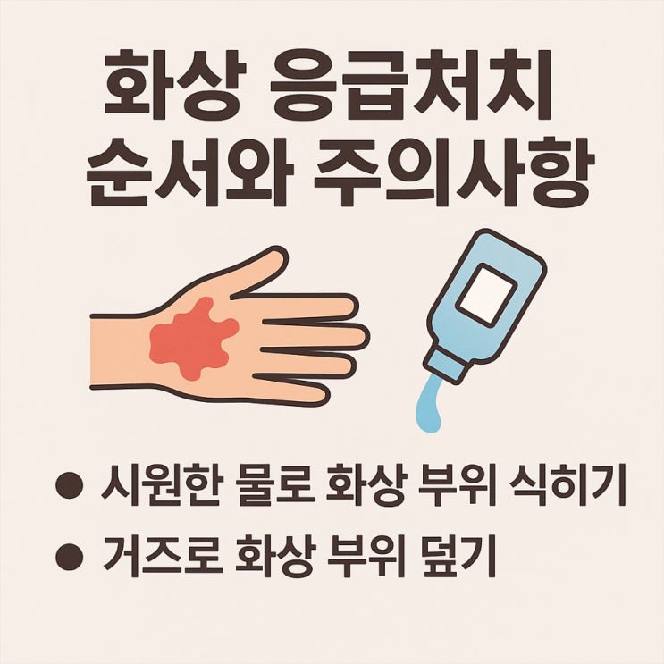   화상 응급처치 제대로 하는 법 – 올바른 대처 순서와 주의사항 총정리!