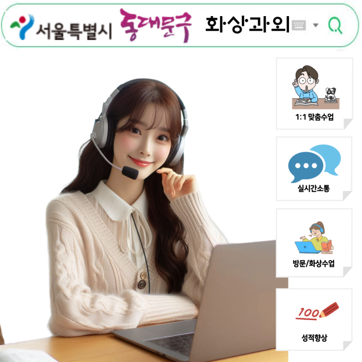  동대문구 국영수 화상과외, 공부 습관 바꾸니 상위권이 보였어요