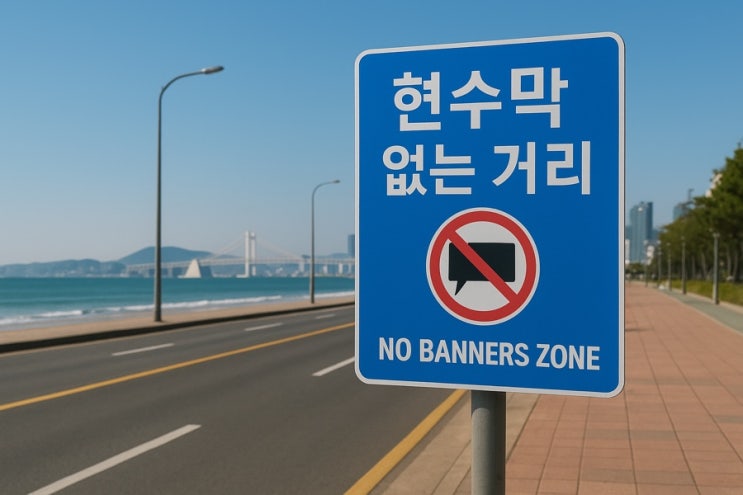  ️ 도시 미관 되찾자! 부산 현수막 없는 '청정 거리' 대폭 확대 (해운대, 광안리 포함 13곳 이상 지정), 정당 현수막 이제 안녕!