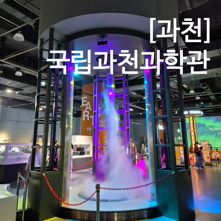  국립 과천과학관 상설전시관 추석 연휴 입장료 무료 주차 정보