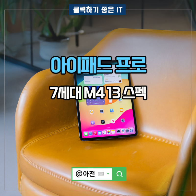 아이패드 프로 7세대 M4 13인치 스펙 총정리