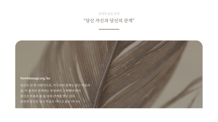  [관계와 높은 목적] 당신 자신과 당신의 관계