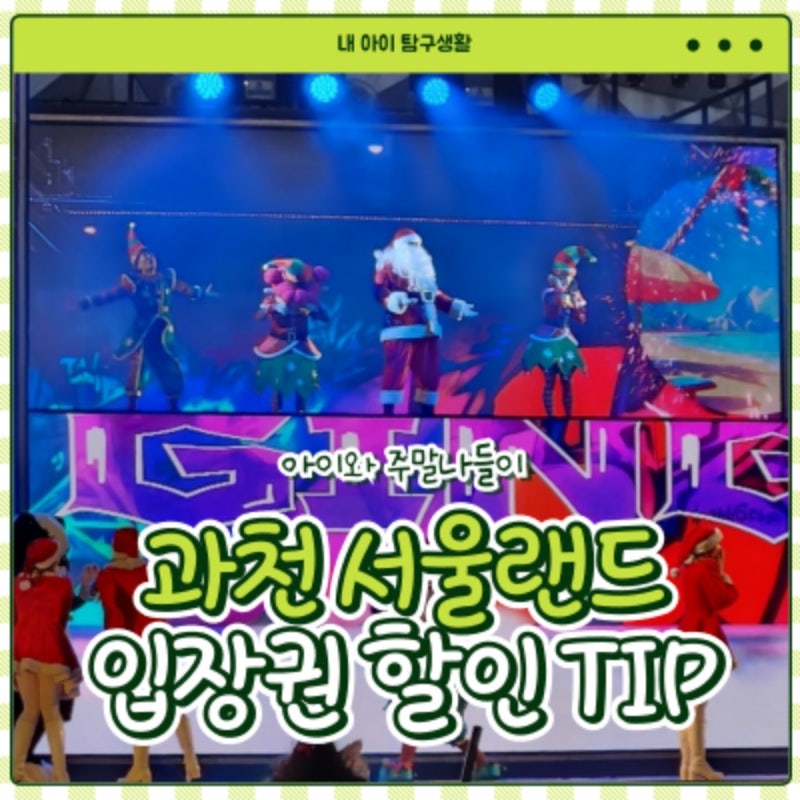 과천 서울랜드 입장권 할인 받아 야간개장까지 꿀팁!