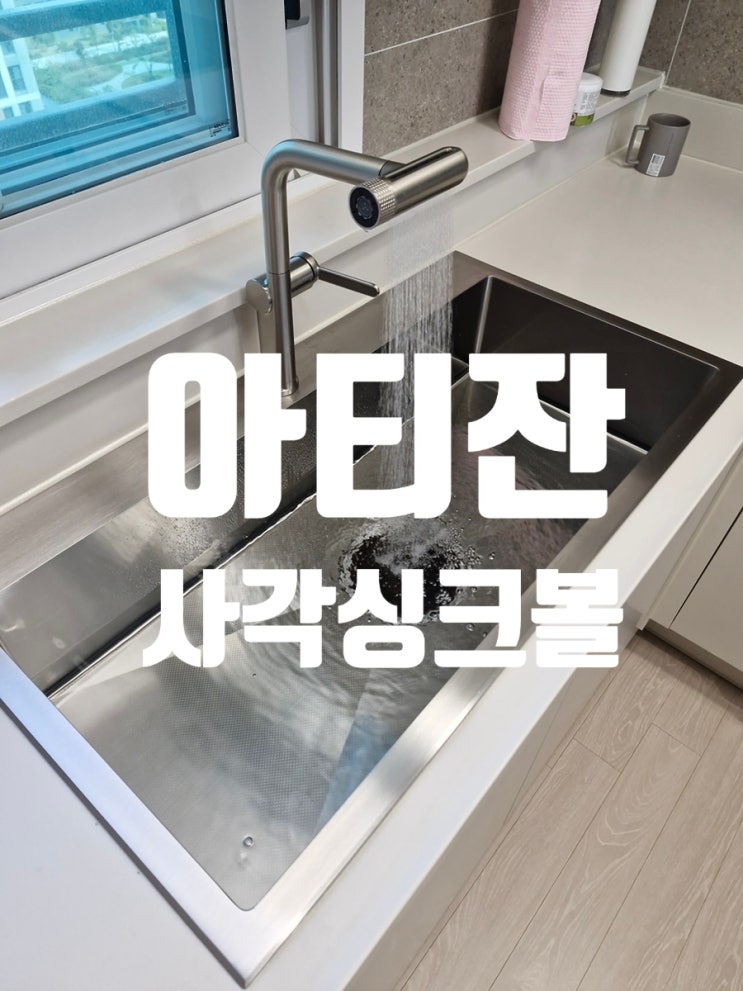  인조대리석 파손 없는 아티잔 사각싱크볼 교체