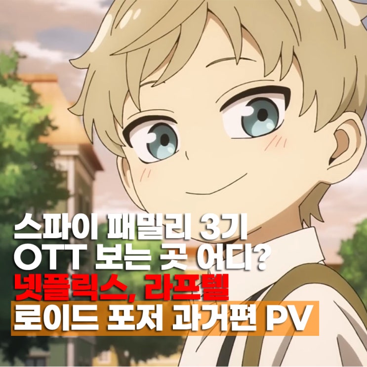  스파이 패밀리 3기 OTT 보는 곳 넷플릭스 로이드 과거편 PV