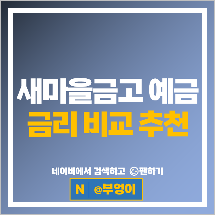 새마을금고 정기예금 금리 비교 고금리 예금 특판 추천
