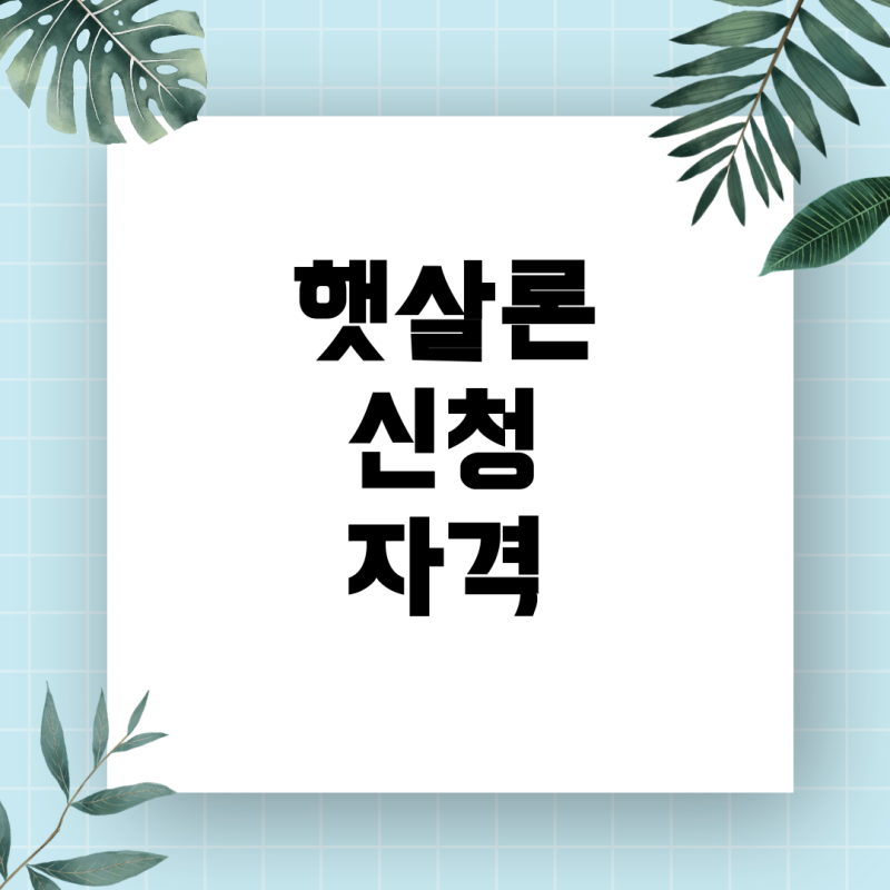 토스어플로 IBK저축은행 햇살론, 20대 직장인·휴학생도 신청할 수 있을까? 한 달 상환금·조건....