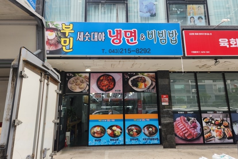 부민세숫대야냉면 사진 4