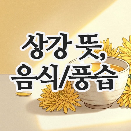  상강 뜻과 음식, 그리고 풍습이야기까지!