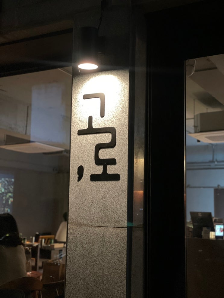  분위기 좋은 소개팅 에프터 장소를 찾는다면 원주 ‘고로’ 추천하고 싶어요.