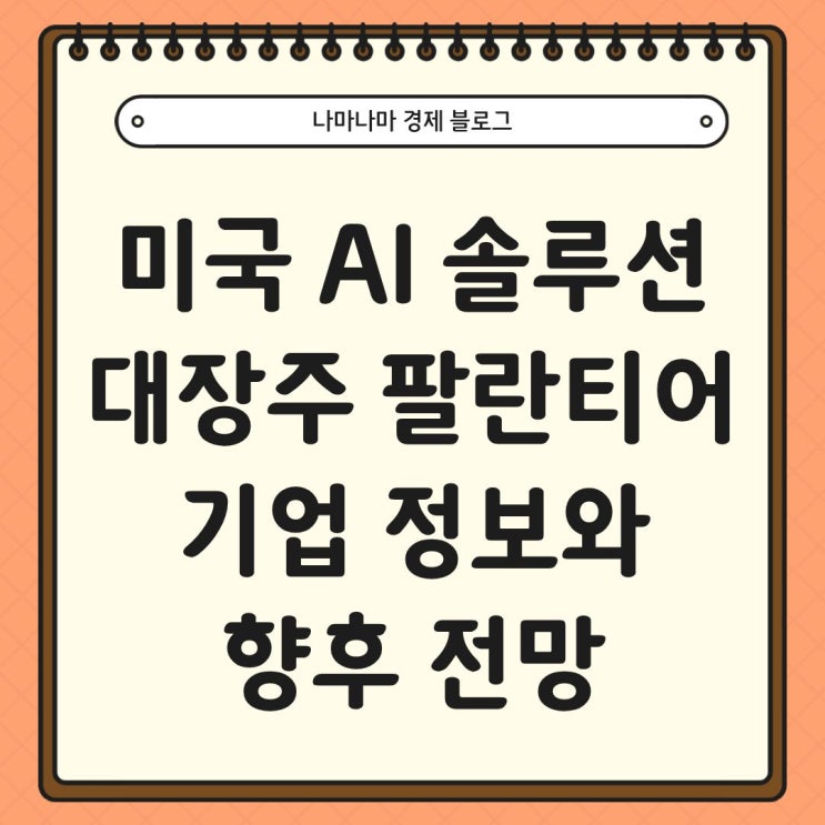  미국 AI 솔루션대장주 팔란티어 기업정보 및 향후 전망