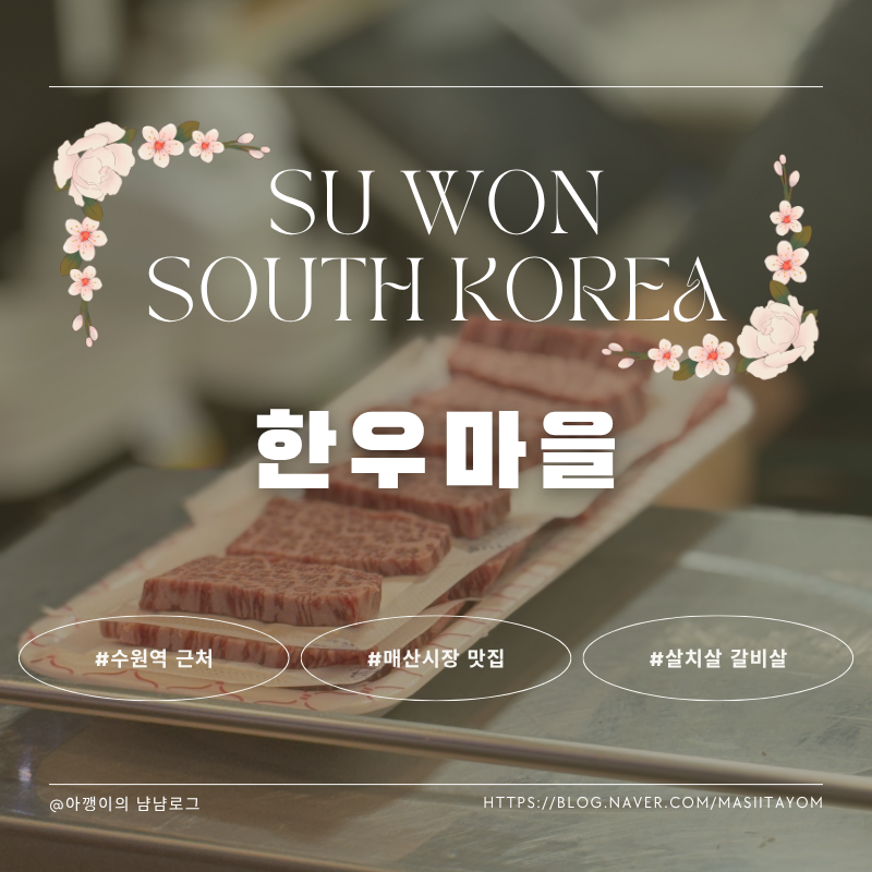 수원역 매산시장 정육점 소고기 맛집 한우마을
