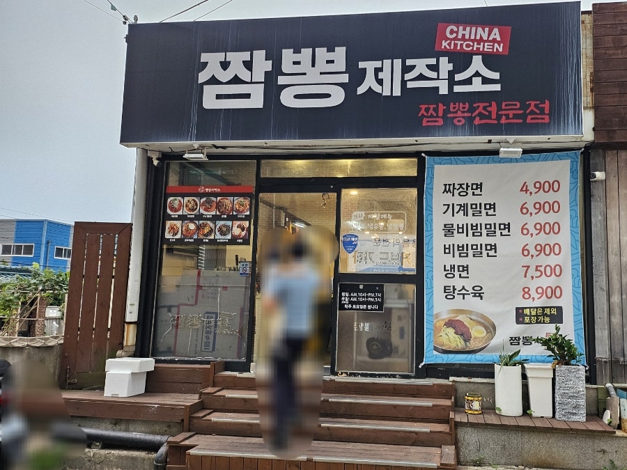 짬뽕제작소 사진 3