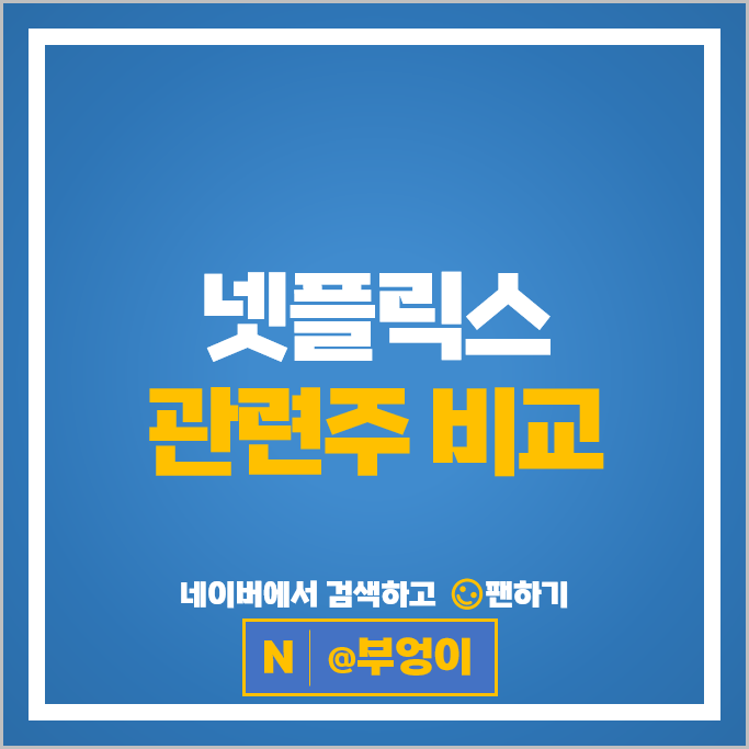 넷플릭스 관련주 덱스터 바른손 스튜디오드래곤 주가 에이스토리 에스엠 주식